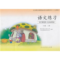 语文练习:一年级上册