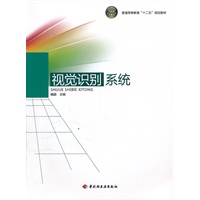 视觉识别系统（普通高等教育“十二五”规划教材）