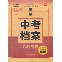 2013年中考备考用书 中考档案 思想品德江苏专版 升级版（2012年7月印刷）