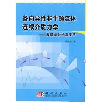 各向异性非牛顿流体连续介质力学