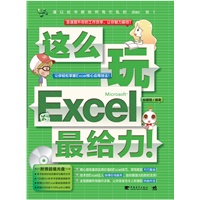 这么玩Excel最给力（1DVD）(让你惊呼工作效率如马达般提速的Excel技巧大全！)（中青雄狮出品）