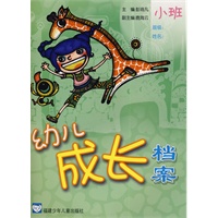 幼儿成长档案·小班