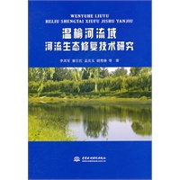 温榆河流域河流生态修复技术研究