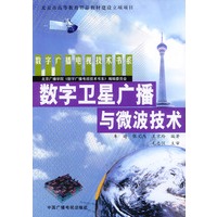 数字卫星广播与微波技术——数字广播电视技术书系