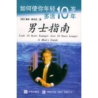 男士指南--如何使你年轻10岁多活10年