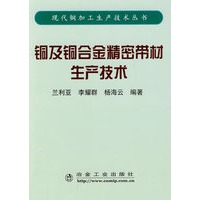 铜及铜合金精密带材生产技术\兰利亚