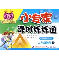 二年级数学·上：小学课标版（北师大）/1+1轻巧夺冠 小专家课时练练通