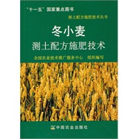 冬小麦测土配方施肥技术(测土配方施肥技术丛书)