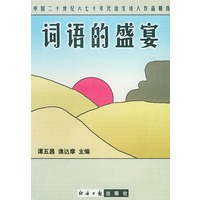 词语的盛宴(中国二十世纪六七十年代出生诗人作品精选)