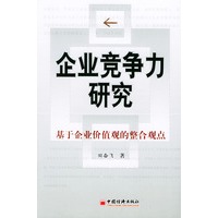 企业竞争力研究—基于企业价值观的整合观点