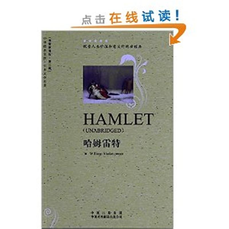 《哈姆雷特-(英语原著版.第二辑)97875001267