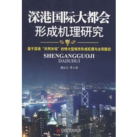 深港国际大都会形成机理研究