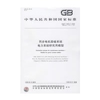 同步电机励磁系统 电力系统研究用模型