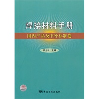 焊接材料手册 国内产品及中外标准卷