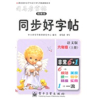 六年级上册（语文版）：同步好字帖/司马彦字帖描摹版（2011年6月印刷）