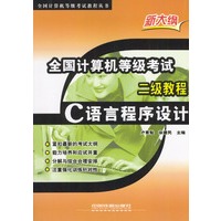 全国计算机等级考试二级教程——C语言程序设计