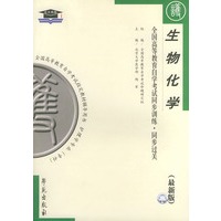 生物化学（最新版）——全国高等教育自学考试同步训练·同步过关：护理类