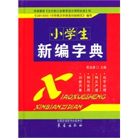小学生新编字典