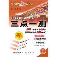 七年级思想品德下：（广东教育版）三点一测/升级版（2010.11印刷）（附课本习题答案）
