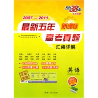 英语：英语听力另配/2007-2011新课标最新五年高考真题汇编详解（配MP3光盘一张）