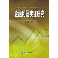 金融问题实证研究