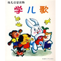 学儿歌——幼儿启蒙读物