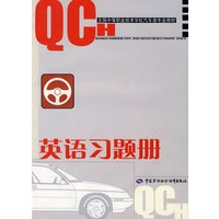 英语习题册（汽车类）