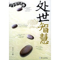 处世智慧——梦求智慧枕边书