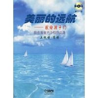 美丽的远航：献给孩子们（陆在易童声合唱作品选）（附光盘一张）