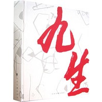 九生