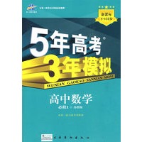 5年高考3年模拟：高中数学（必修1）苏教版/曲一线书系（含答案全解全析）