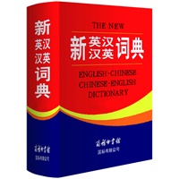新英汉汉英词典（大字本）