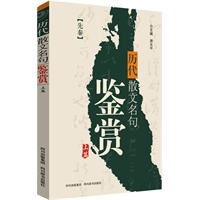 历代散文名句鉴赏（上篇）