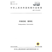 印刷机械 绷网机 JB/T 11119-2010