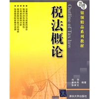 税法概论（银领精品系列教材）