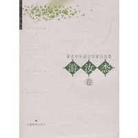 著名中年语言学家自选集.游汝杰卷