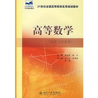 高等数学（建筑与经济类）