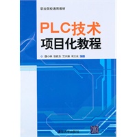 PLC技术项目化教程