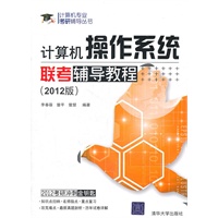 计算机操作系统联考辅导教程（2012版）（计算机专业考研辅导丛书）