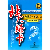 北大绿卡·一年级语文上·苏教版