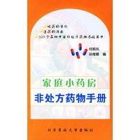 家庭小药房非处方药物手册