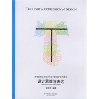 设计思维与表达——21世纪高等院校艺术设计系列规划教材