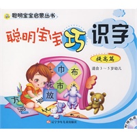 聪明宝宝巧识字 提高篇 适合3-5岁幼儿 附赠光盘