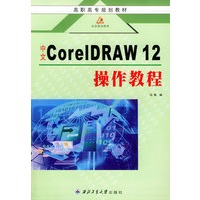中文CoreIDRAW 12操作教程——高职高专规划教材