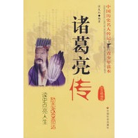 诸葛亮传（励志精编版）/中国历史名人传记青少年读本
