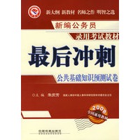 最后冲刺：公共基础知识预测试卷