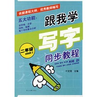 跟我学写字 同步教程(二年级)