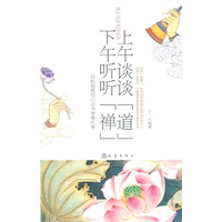 上午谈谈"道" 下午听听"禅"