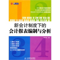 新会计制度下的会计报表编制与分析