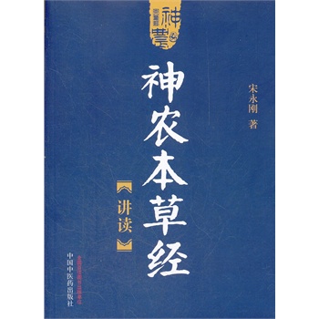 神农本草经讲读